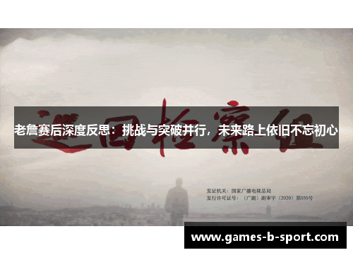 老詹赛后深度反思：挑战与突破并行，未来路上依旧不忘初心