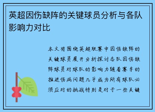 英超因伤缺阵的关键球员分析与各队影响力对比 英超因伤缺阵的关键球员分析与各队影响力对比