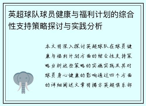 英超球队球员健康与福利计划的综合性支持策略探讨与实践分析 英超球队球员健康与福利计划的综合性支持策略探讨与实践分析