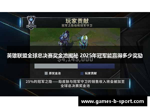 英雄联盟全球总决赛奖金池揭秘 2025年冠军能赢得多少奖励 英雄联盟全球总决赛奖金池揭秘 2025年冠军能赢得多少奖励