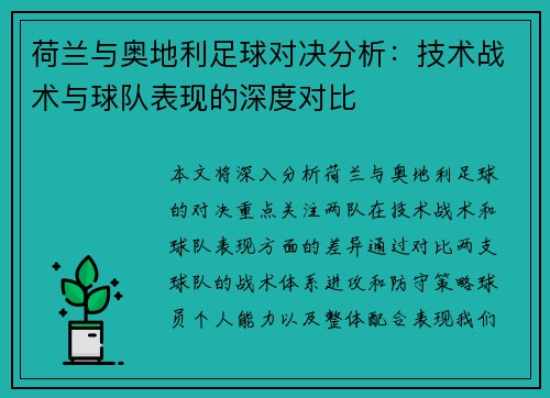 荷兰与奥地利足球对决分析:技术战术与球队表现的深度对比 荷兰与奥地利足球对决分析:技术战术与球队表现的深度对比