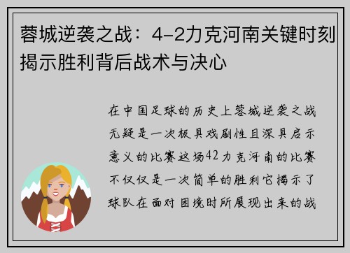 蓉城逆袭之战：4-2力克河南关键时刻揭示胜利背后战术与决心