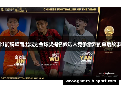 谁能脱颖而出成为金球奖提名候选人竞争激烈的幕后故事