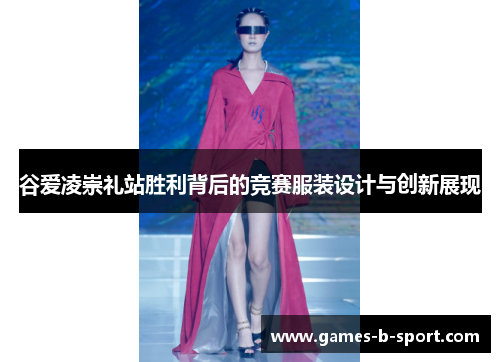 谷爱凌崇礼站胜利背后的竞赛服装设计与创新展现