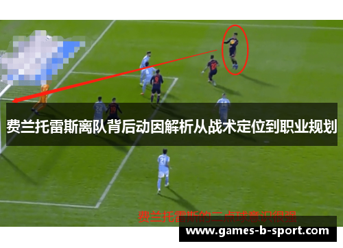 费兰托雷斯离队背后动因解析从战术定位到职业规划