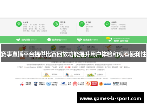 赛事直播平台提供比赛回放功能提升用户体验和观看便利性 赛事直播平台提供比赛回放功能提升用户体验和观看便利性