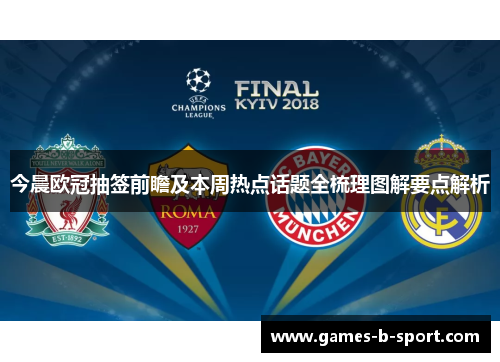 今晨欧冠抽签前瞻及本周热点话题全梳理图解要点解析 今晨欧冠抽签前瞻及本周热点话题全梳理图解要点解析