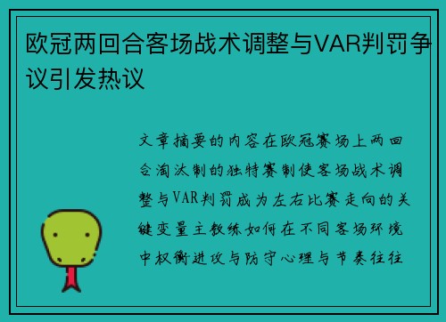 欧冠两回合客场战术调整与VAR判罚争议引发热议