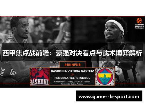 西甲焦点战前瞻:豪强对决看点与战术博弈解析 西甲焦点战前瞻:豪强对决看点与战术博弈解析