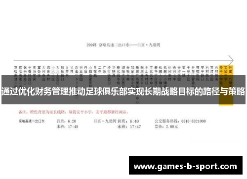 通过优化财务管理推动足球俱乐部实现长期战略目标的路径与策略