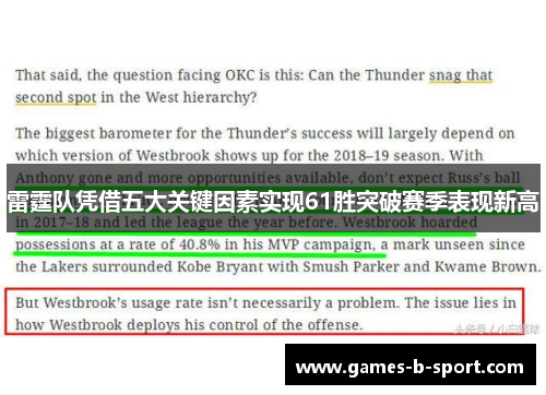 雷霆队凭借五大关键因素实现61胜突破赛季表现新高