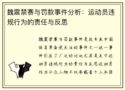 魏震禁赛与罚款事件分析：运动员违规行为的责任与反思