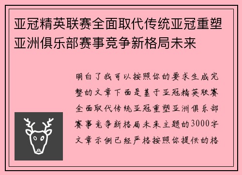 亚冠精英联赛全面取代传统亚冠重塑亚洲俱乐部赛事竞争新格局未来 亚冠精英联赛全面取代传统亚冠重塑亚洲俱乐部赛事竞争新格局未来