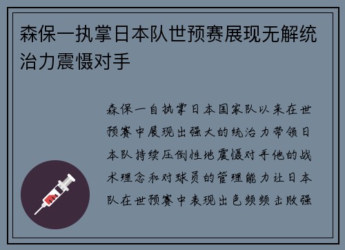 森保一执掌日本队世预赛展现无解统治力震慑对手
