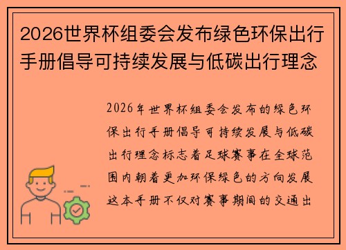 2026世界杯组委会发布绿色环保出行手册倡导可持续发展与低碳出行理念 2026世界杯组委会发布绿色环保出行手册倡导可持续发展与低碳出行理念