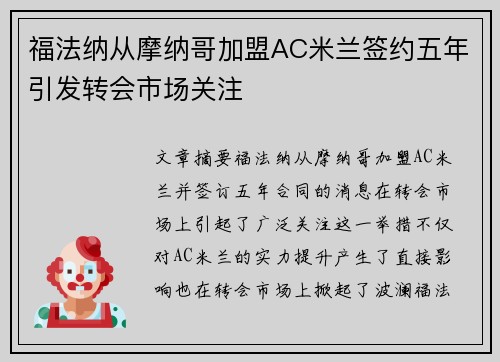 福法纳从摩纳哥加盟AC米兰签约五年引发转会市场关注