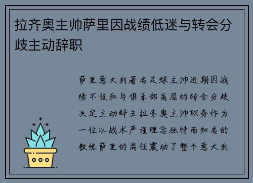 拉齐奥主帅萨里因战绩低迷与转会分歧主动辞职