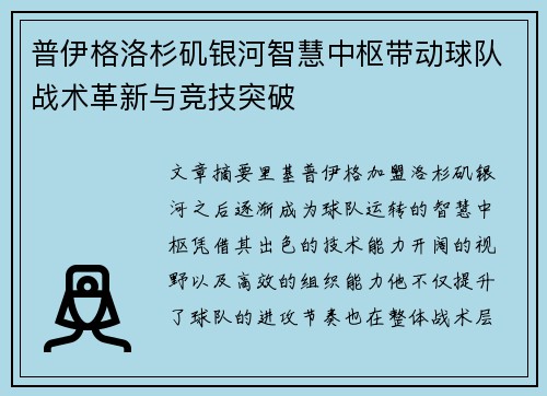 普伊格洛杉矶银河智慧中枢带动球队战术革新与竞技突破 普伊格洛杉矶银河智慧中枢带动球队战术革新与竞技突破