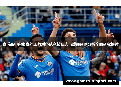 赛后西甲密集赛程压力对各队竞技状态与成绩影响分析全面研究探讨