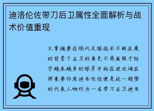 迪洛伦佐带刀后卫属性全面解析与战术价值重现 迪洛伦佐带刀后卫属性全面解析与战术价值重现