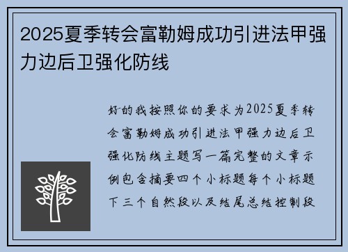 2025夏季转会富勒姆成功引进法甲强力边后卫强化防线