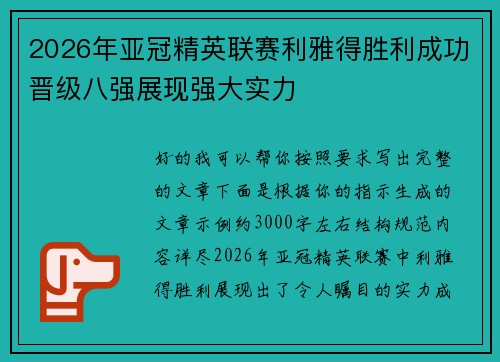 2026年亚冠精英联赛利雅得胜利成功晋级八强展现强大实力