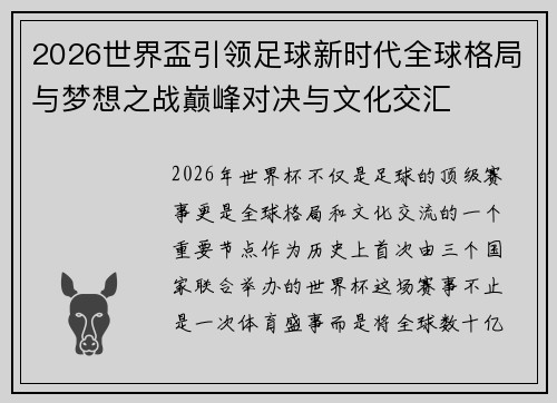 2026世界盃引领足球新时代全球格局与梦想之战巅峰对决与文化交汇