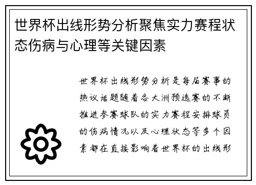 世界杯出线形势分析聚焦实力赛程状态伤病与心理等关键因素