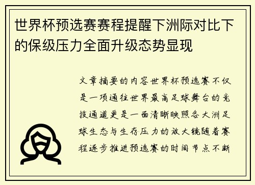 世界杯预选赛赛程提醒下洲际对比下的保级压力全面升级态势显现