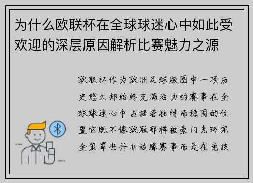 为什么欧联杯在全球球迷心中如此受欢迎的深层原因解析比赛魅力之源 为什么欧联杯在全球球迷心中如此受欢迎的深层原因解析比赛魅力之源