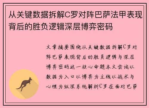 从关键数据拆解C罗对阵巴萨法甲表现背后的胜负逻辑深层博弈密码