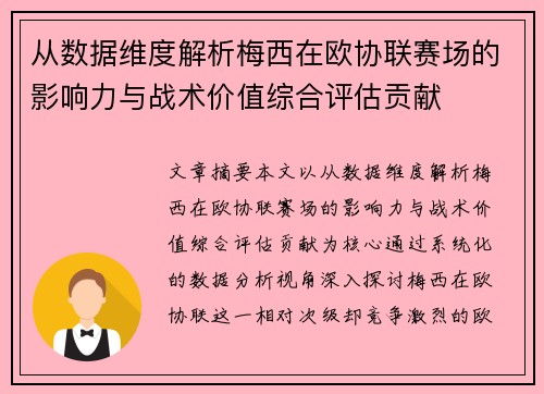 从数据维度解析梅西在欧协联赛场的影响力与战术价值综合评估贡献 从数据维度解析梅西在欧协联赛场的影响力与战术价值综合评估贡献