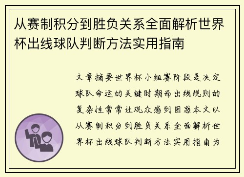 从赛制积分到胜负关系全面解析世界杯出线球队判断方法实用指南