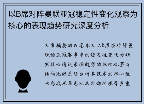 以B席对阵曼联亚冠稳定性变化观察为核心的表现趋势研究深度分析 以B席对阵曼联亚冠稳定性变化观察为核心的表现趋势研究深度分析