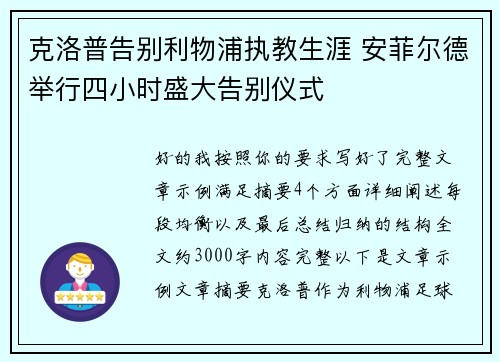 克洛普告别利物浦执教生涯 安菲尔德举行四小时盛大告别仪式