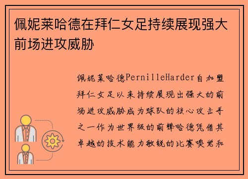 佩妮莱哈德在拜仁女足持续展现强大前场进攻威胁