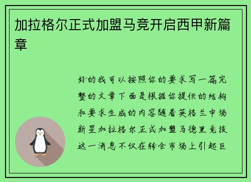加拉格尔正式加盟马竞开启西甲新篇章
