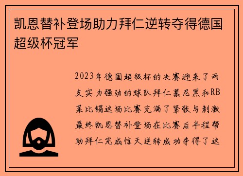 凯恩替补登场助力拜仁逆转夺得德国超级杯冠军