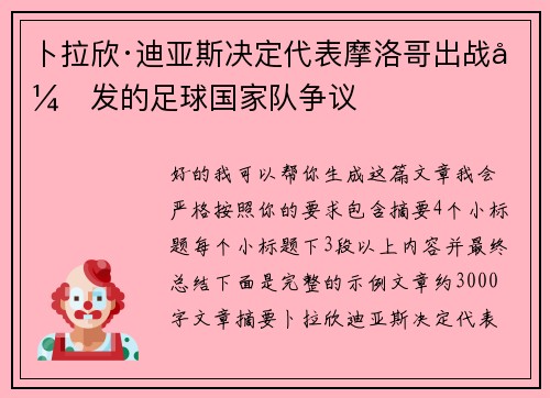 卜拉欣·迪亚斯决定代表摩洛哥出战引发的足球国家队争议