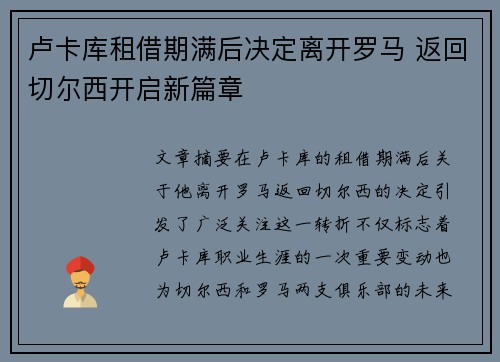 卢卡库租借期满后决定离开罗马 返回切尔西开启新篇章