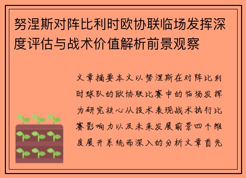 努涅斯对阵比利时欧协联临场发挥深度评估与战术价值解析前景观察