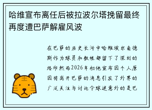 哈维宣布离任后被拉波尔塔挽留最终再度遭巴萨解雇风波