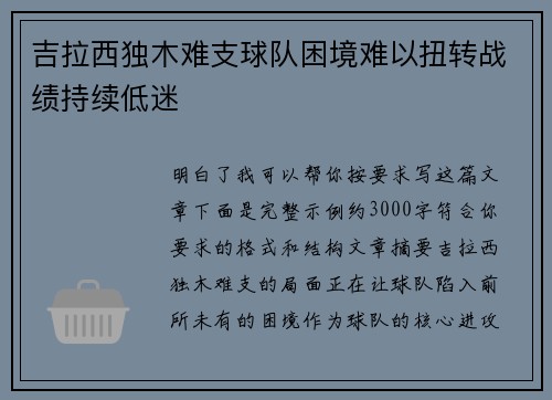 吉拉西独木难支球队困境难以扭转战绩持续低迷 吉拉西独木难支球队困境难以扭转战绩持续低迷