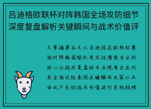 吕迪格欧联杯对阵韩国全场攻防细节深度复盘解析关键瞬间与战术价值评估 吕迪格欧联杯对阵韩国全场攻防细节深度复盘解析关键瞬间与战术价值评估