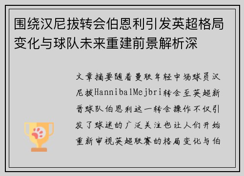 围绕汉尼拔转会伯恩利引发英超格局变化与球队未来重建前景解析深