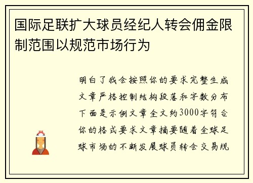 国际足联扩大球员经纪人转会佣金限制范围以规范市场行为