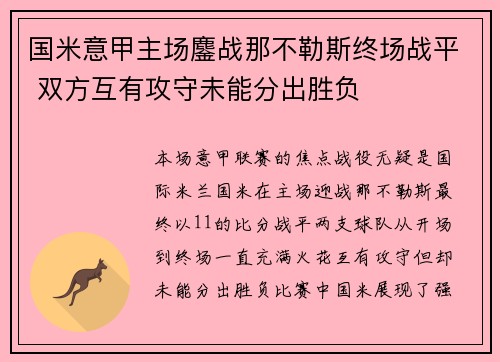 国米意甲主场鏖战那不勒斯终场战平 双方互有攻守未能分出胜负