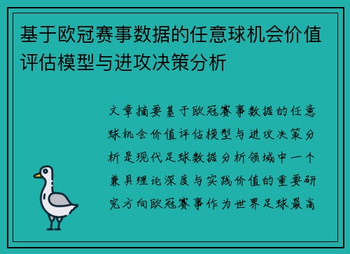 基于欧冠赛事数据的任意球机会价值评估模型与进攻决策分析