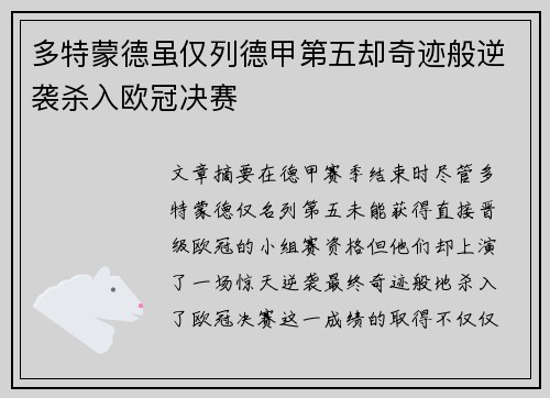多特蒙德虽仅列德甲第五却奇迹般逆袭杀入欧冠决赛