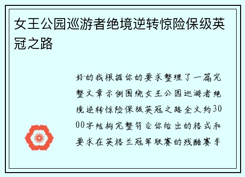女王公园巡游者绝境逆转惊险保级英冠之路